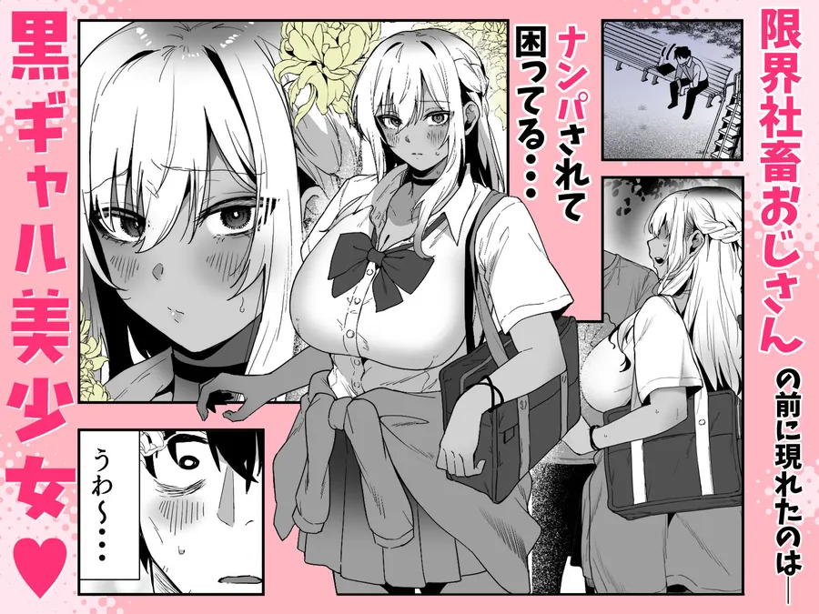 【エロ同人漫画】黒ギャルの恩返し‐社畜おじが褐色巨乳ギャルをナンパから助けたらいちゃらぶ純愛交尾した話‐-0枚目