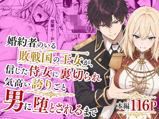 婚約者のいる敗戦国の王女が、信じた侍女に裏切られ気高い誇りごと男に堕とされるまで(わんどーる)【NTRエロ漫画】