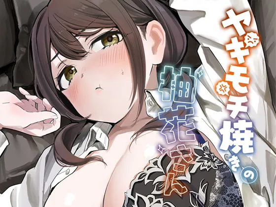 ヤキモチ焼きの柚花さん（性癖実現党）【純愛エロ漫画】
