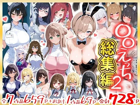 〇〇えっち総集編2  7作品＋おまけ1作品（だぶるクリっく）【巨乳エロ漫画】