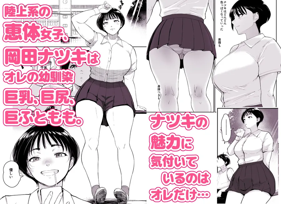 【エロ同人漫画】ナツキの夏  オレの巨乳幼馴染は夏の間に大人の手でメスにされていた-0枚目