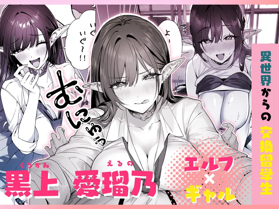 【エロ同人漫画】えるメロッ！＃ビジュつよ黒髪ぎゃるエルフが気弱先生に沼らせH-0枚目