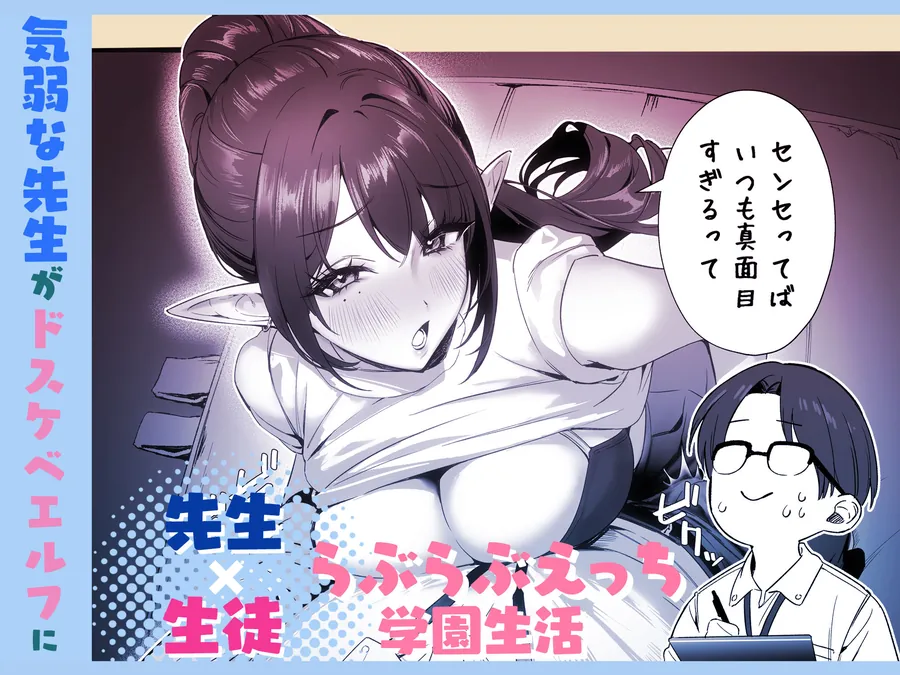 【エロ同人漫画】えるメロッ！＃ビジュつよ黒髪ぎゃるエルフが気弱先生に沼らせH-1枚目