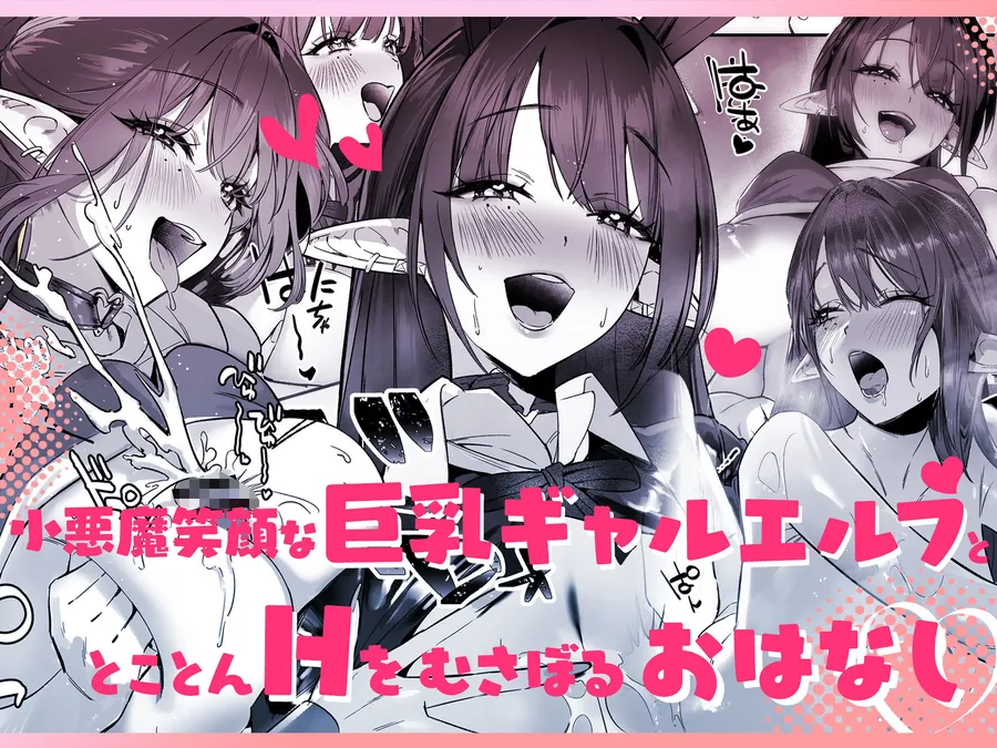【エロ同人漫画】えるメロッ！＃ビジュつよ黒髪ぎゃるエルフが気弱先生に沼らせH-2枚目