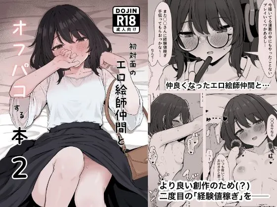 初対面のエロ絵師仲間とオフパコする本2（リンリ館）【エロ漫画】