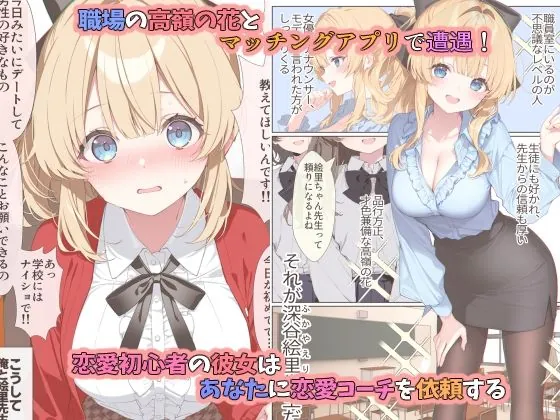 【エロ同人漫画】高嶺の花だって恋したい！-高嶺の花な先輩教師とマチアプでマッチして恋人になる話--0枚目