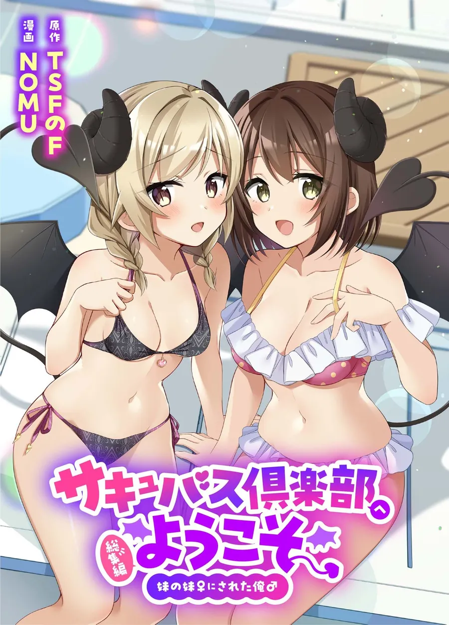 【エロ同人漫画】サキュバス倶楽部へようこそ  総集編-0枚目