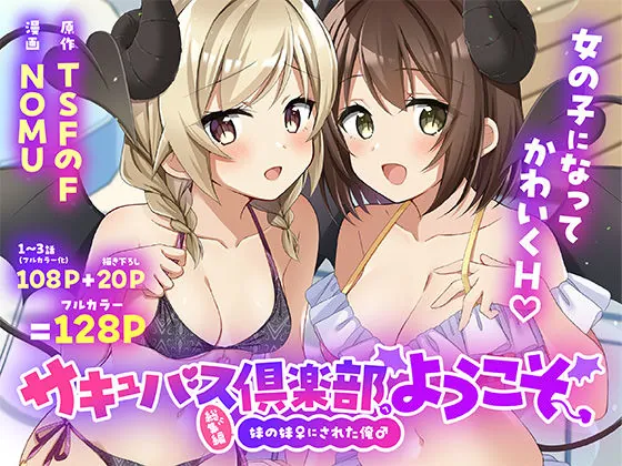 サキュバス倶楽部へようこそ  総集編（TSFのF）【セーラー服エロ漫画】