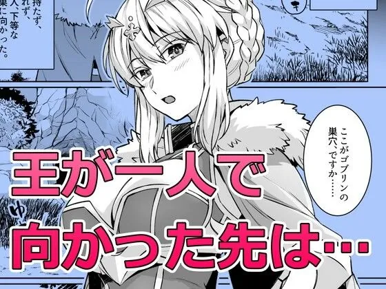 【エロ同人漫画】ゴブリンたちの雌になるまで ランサー・アルトリア編-0枚目
