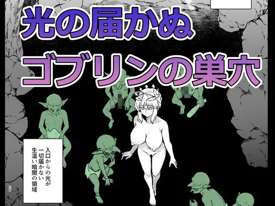【エロ同人漫画】ゴブリンたちの雌になるまで ランサー・アルトリア編-1枚目