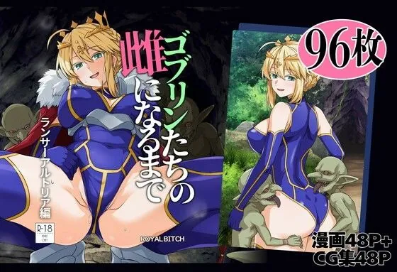 ゴブリンたちの雌になるまで ランサー・アルトリア編(ろいやるびっち)【巨乳エロCG】
