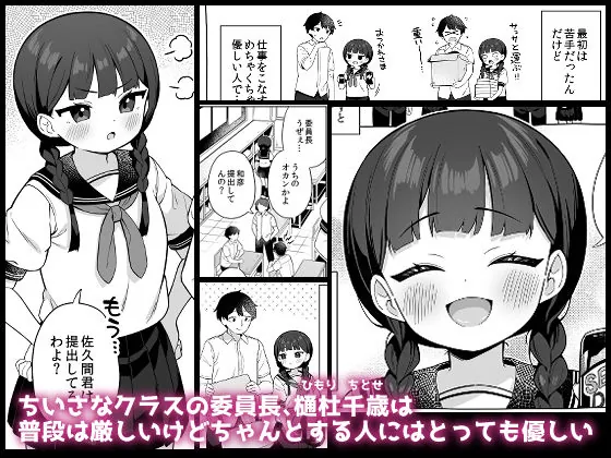 【エロ同人漫画】ちんまい委員長は俺にだけ秘密を見せてくれる-0枚目