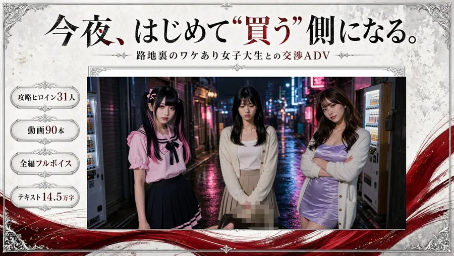 【エロ同人漫画】【フルボイス】立ちんぼナンパ師 〜路地裏に立つワケあり女子大生と生ハメ撮り交渉〜-0枚目