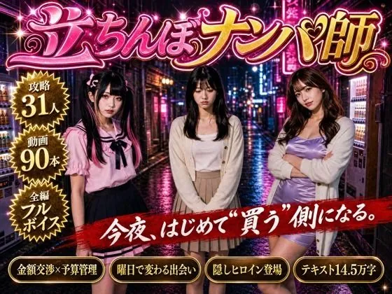 【フルボイス】立ちんぼナンパ師 〜路地裏に立つワケあり女子大生と生ハメ撮り交渉〜（流出保管庫）【NTRエロゲーム】