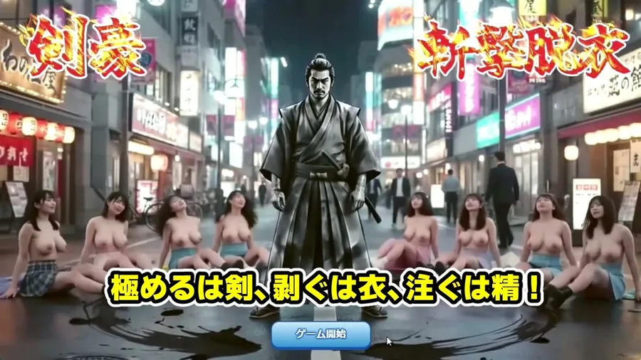 【エロ同人漫画】剣豪・斬撃脱衣ゲーム 111人斬り！！ 〜即ハメ無許可中出し精液量10000倍〜-1枚目