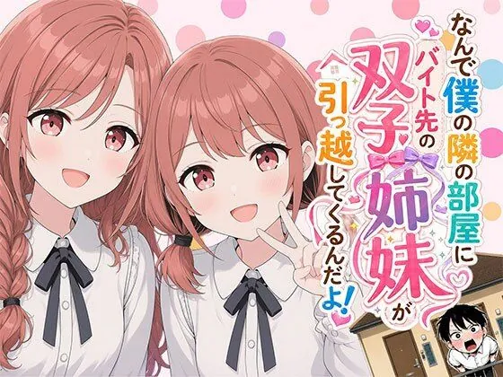 【漫画】なんで僕の隣の部屋にバイト先の双子姉妹が引っ越してくるんだよ（日替わりさん）【ハーレムエロ漫画】