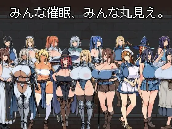 みんな催●、みんな丸見え。（なましょうゆ）【巨乳エロゲーム】