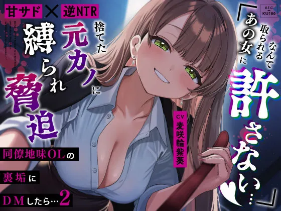【甘サド×逆NTR】同僚地味OLの裏垢にDMしたら2…捨てた元カノに縛られ脅迫「あの女に取られるなんて絶対に許さない…（はーと）」（うこんちゃん☆かんぱにぃ）【NTRボイス】