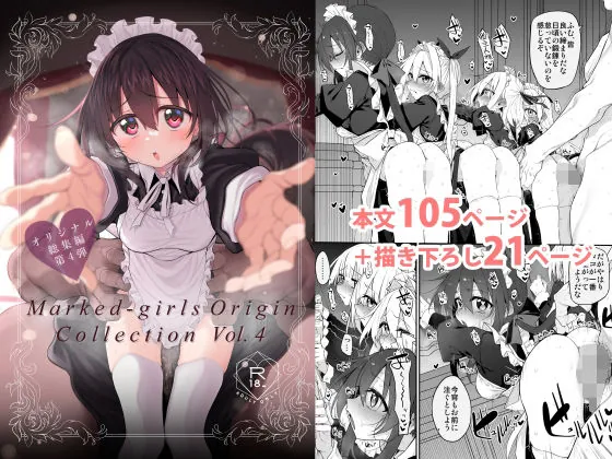 Marked-girls Origin Collection Vol.4(Marked-two)【メイドエロ漫画】