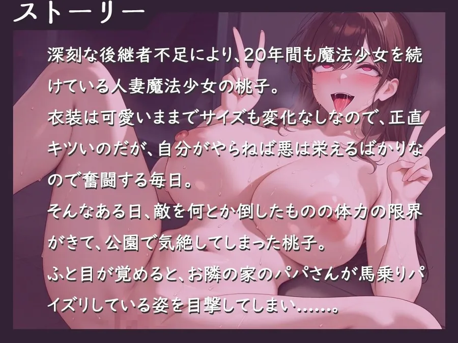 【エロ同人漫画】人妻魔法少女VS悪の種付けおじさん〜アヘ顔ダブルピース性〇隷宣言を生中継でしてしまった話〜【中出し/巨乳/ファンタジー】-0枚目