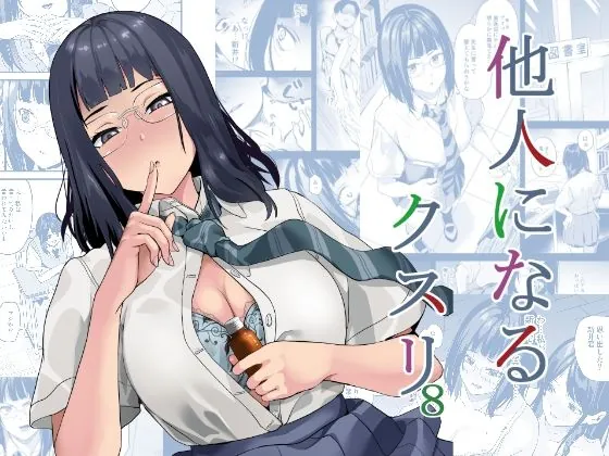 他人になるクスリ8(千変万化式)【TSFエロ漫画】