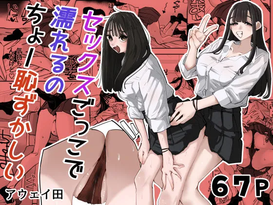 セックスごっこで濡れるのちょー恥ずかしい（アウェイ田）【ギャルエロ漫画】