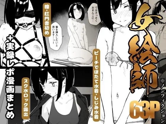 【早期購入特典有】女絵師 ＋ ノンフィクションレポ漫画まとめ 2025-2026上半期（かわいそうなのは抜ける）【コスプレエロ漫画】