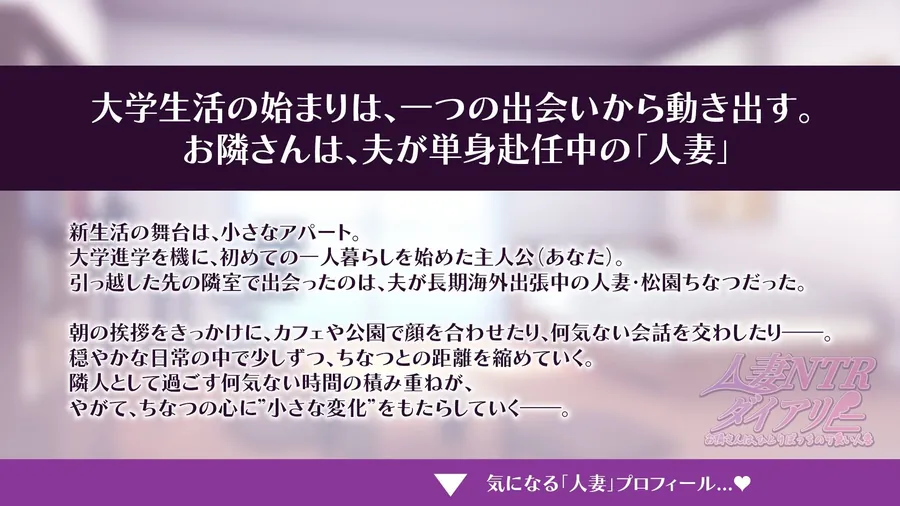 【エロ同人漫画】【CV:秋野かえで】人妻NTRダイアリー〜お隣さんは、ひとりぼっちの可愛い人妻〜【NTRシミュレーション】-0枚目
