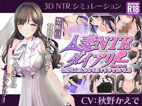 【CV:秋野かえで】人妻NTRダイアリー〜お隣さんは、ひとりぼっちの可愛い人妻〜【NTRシミュレーション】（こうねつひ）【NTRエロゲーム】