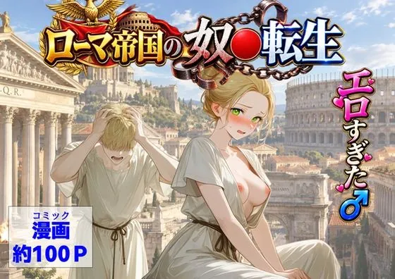 古代ローマ帝国の●隷転生したら、エロすぎた〜(【ハマダ商店】)【エロ漫画】