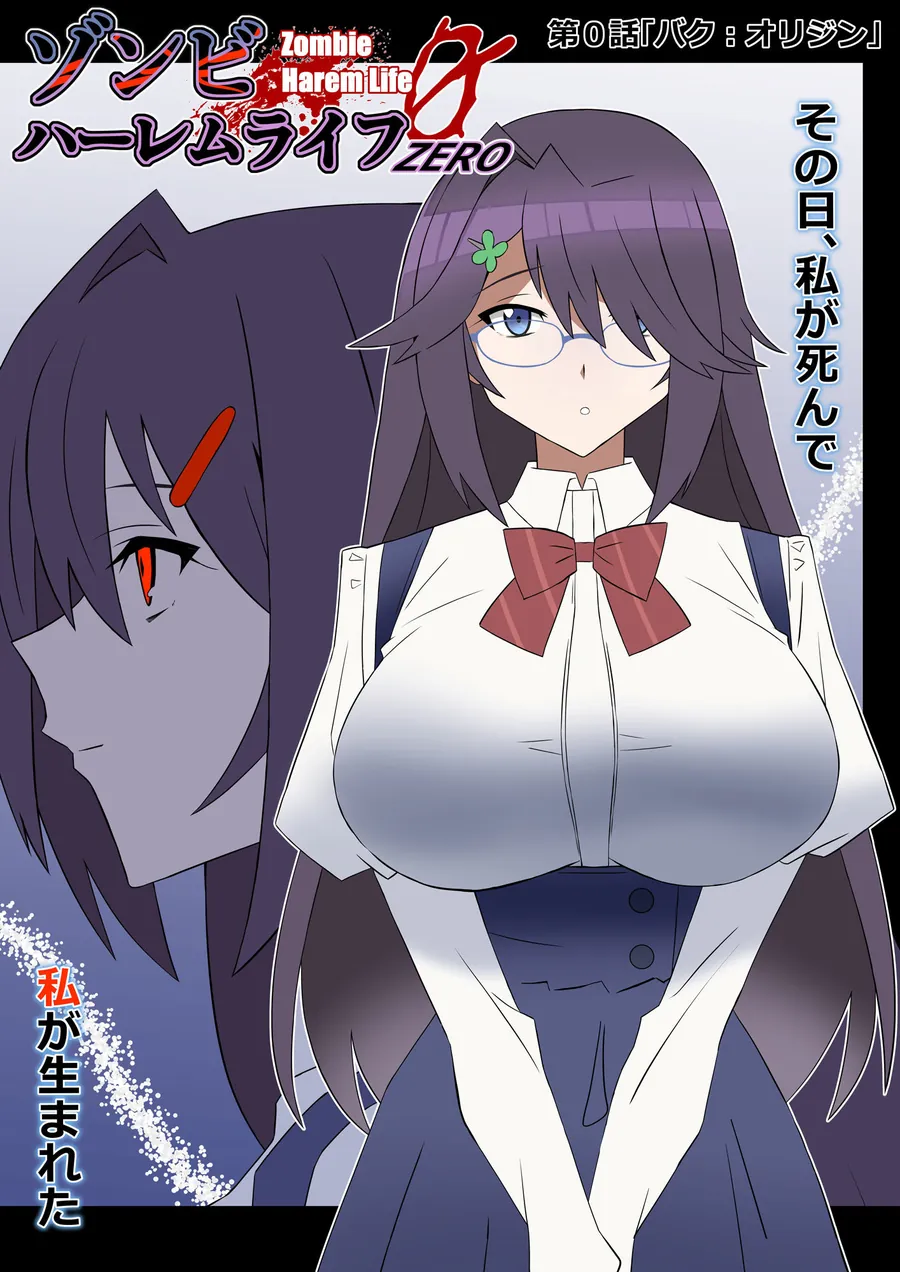 【エロ同人漫画】ゾンビハーレムライフ-ZERO-『バク:オリジン』-0枚目