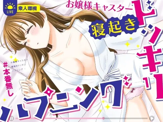 お嬢様キャスター寝起きドッキリハプニング(P&I)【睡眠姦エロ漫画】