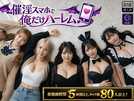 催淫スマホで俺だけハーレム（clubB）【露出エロゲーム】