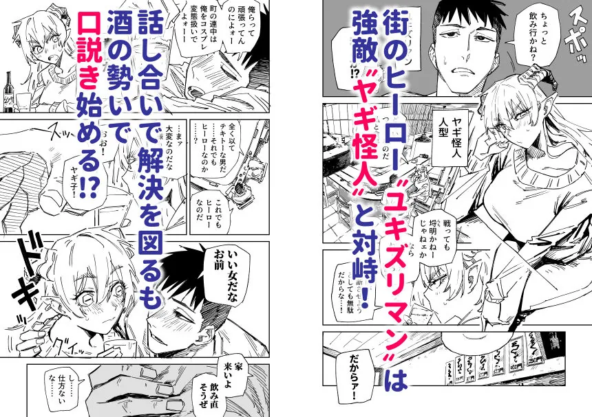 【エロ同人漫画】〜イかせて倒す性技のヒーロー！〜 ユキズリマン ヤギ怪人編-0枚目