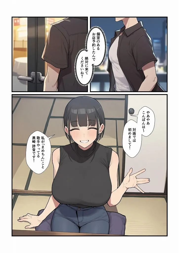 【エロ同人漫画】オフ会に誘ってきたゲーム仲間が人気有名歌手だったらどうする？-2枚目